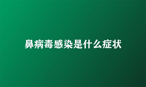 鼻病毒感染是什么症状