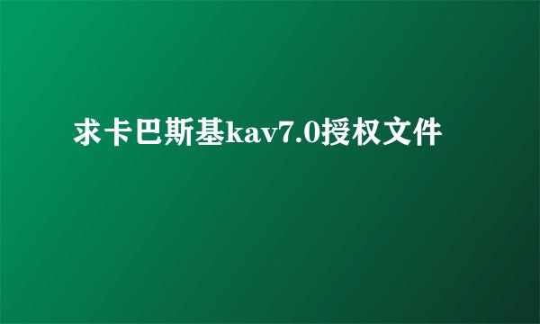 求卡巴斯基kav7.0授权文件