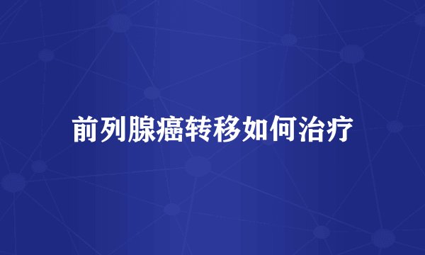 前列腺癌转移如何治疗