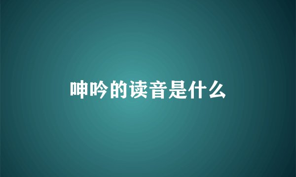 呻吟的读音是什么
