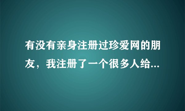 有没有亲身注册过珍爱网的朋友，我注册了一个很多人给我发信息，但是我点不开，提示开通会员，是真的吗