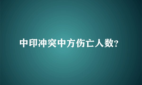 中印冲突中方伤亡人数？