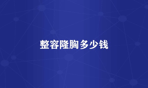 整容隆胸多少钱