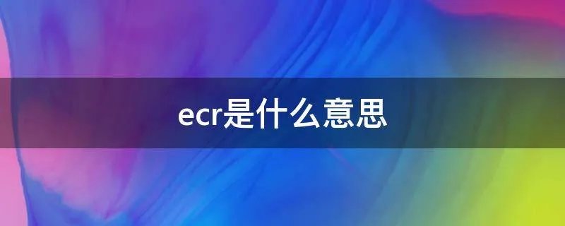 ecr是什么意思