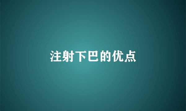 注射下巴的优点