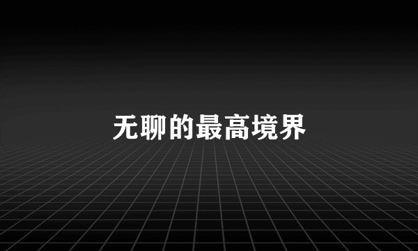 无聊的最高境界