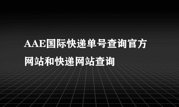 AAE国际快递单号查询官方网站和快递网站查询