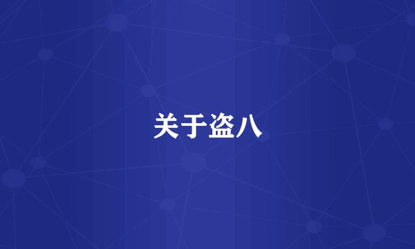 关于盗八