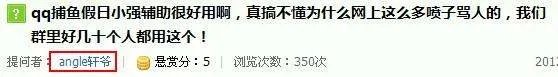 qq捕鱼假日小强辅助很好用啊，真搞不懂为什么网上这么多喷子骂人的，我们群里好几十个人都用这个！
