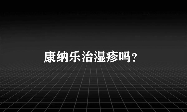 康纳乐治湿疹吗？