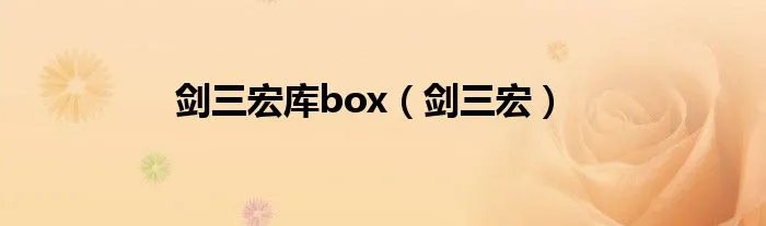 剑三宏库box（剑三宏）