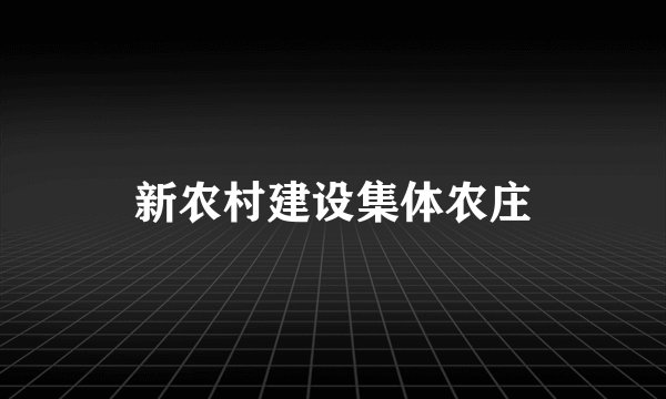 新农村建设集体农庄