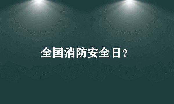 全国消防安全日？