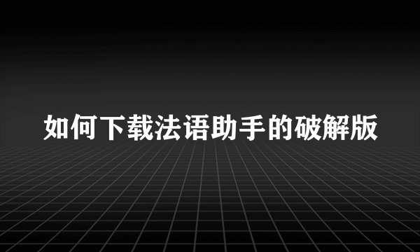 如何下载法语助手的破解版