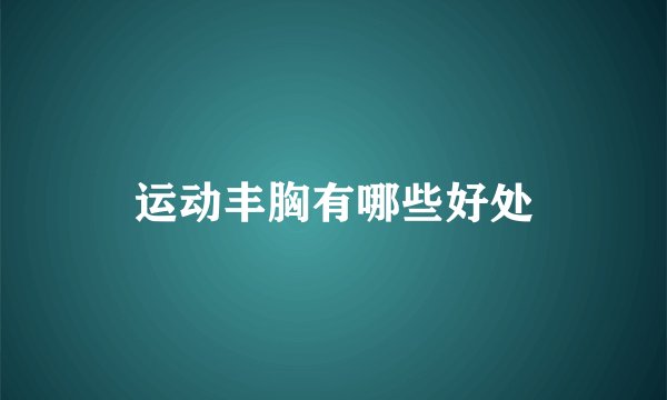 运动丰胸有哪些好处