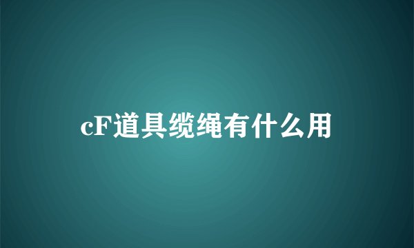 cF道具缆绳有什么用