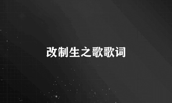 改制生之歌歌词