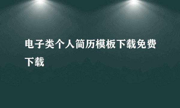 电子类个人简历模板下载免费下载