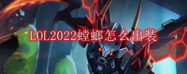 LOL2022螳螂怎么出装