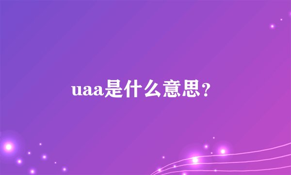 uaa是什么意思？