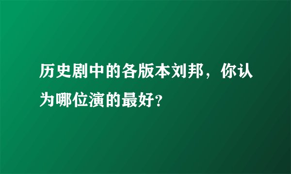 历史剧中的各版本刘邦，你认为哪位演的最好？