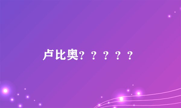卢比奥？？？？？