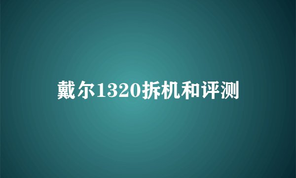 戴尔1320拆机和评测