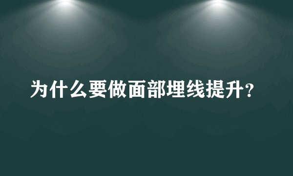 为什么要做面部埋线提升？
