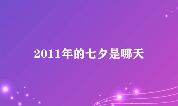 2011年的七夕是哪天