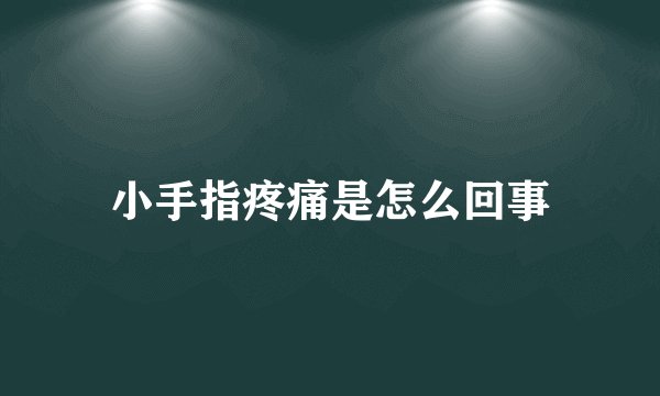 小手指疼痛是怎么回事