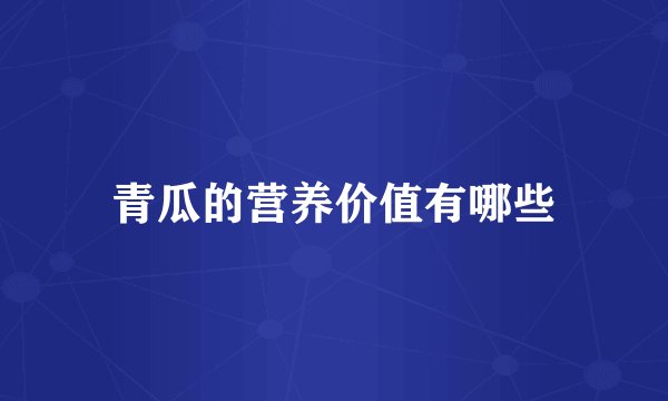 青瓜的营养价值有哪些
