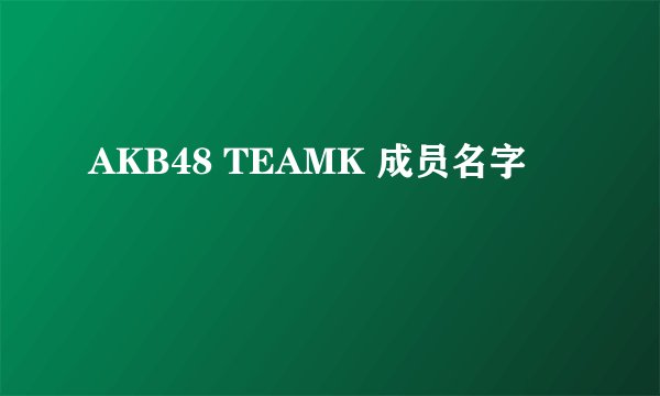 AKB48 TEAMK 成员名字