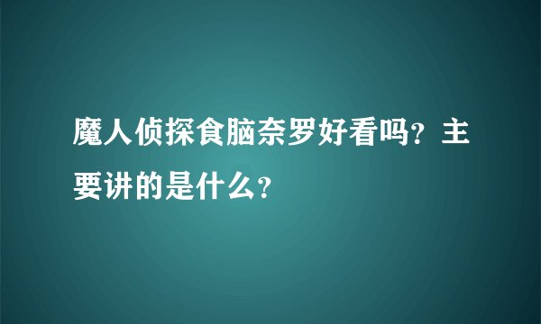 魔人侦探食脑奈罗好看吗？主要讲的是什么？