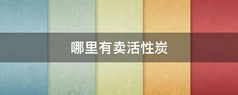 哪里有卖活性炭