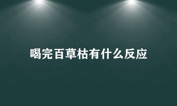 喝完百草枯有什么反应