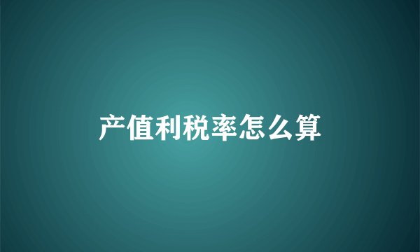 产值利税率怎么算