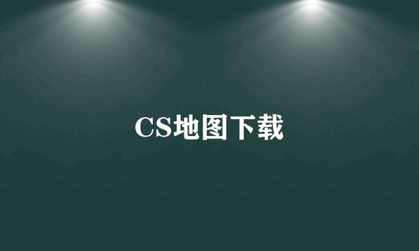 CS地图下载