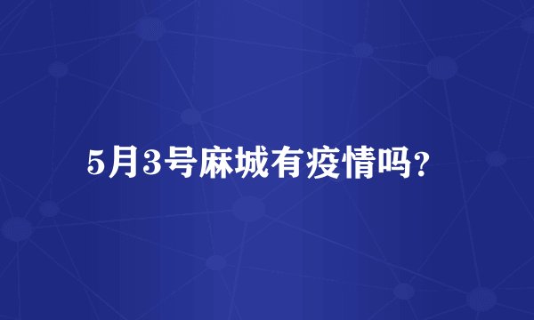 5月3号麻城有疫情吗？