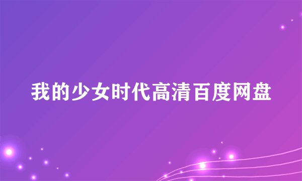 我的少女时代高清百度网盘