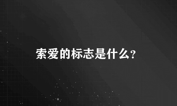 索爱的标志是什么？