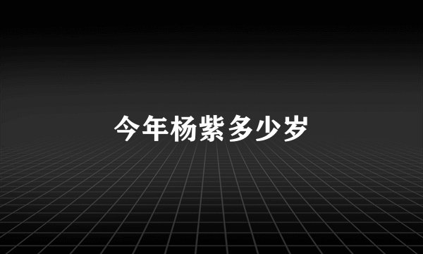 今年杨紫多少岁