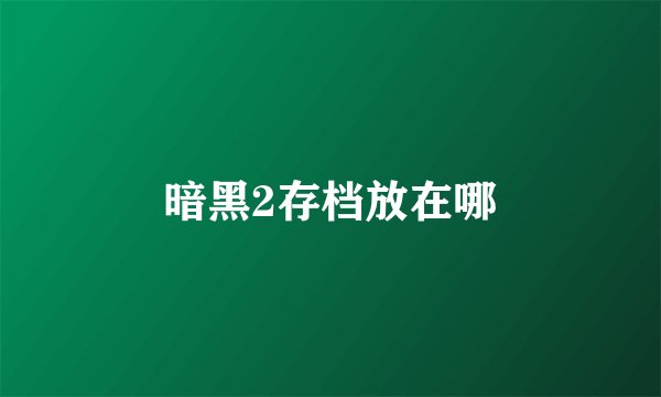 暗黑2存档放在哪