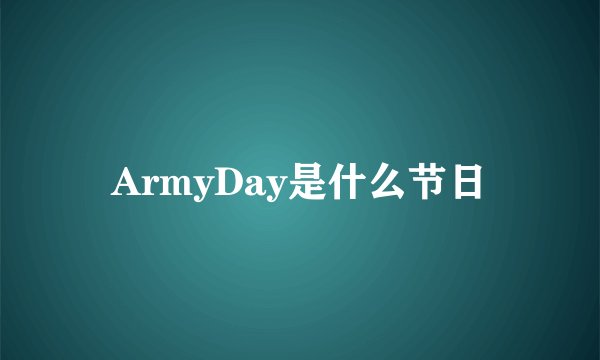 ArmyDay是什么节日