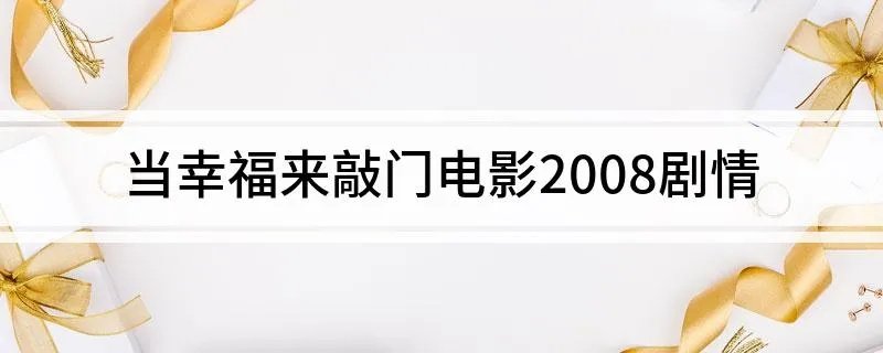 当幸福来敲门电影2008剧情