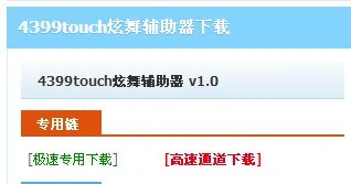 4399touch炫舞外挂怎么下载
