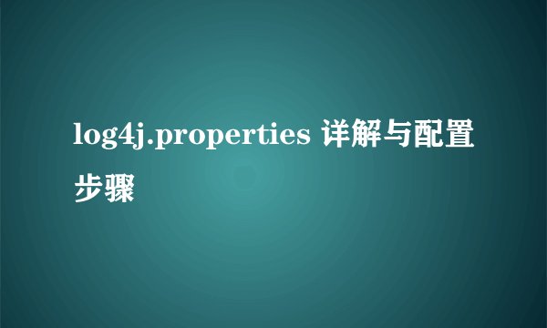 log4j.properties 详解与配置步骤