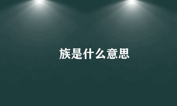 孨族是什么意思
