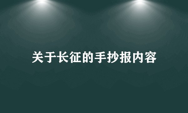 关于长征的手抄报内容