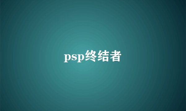 psp终结者