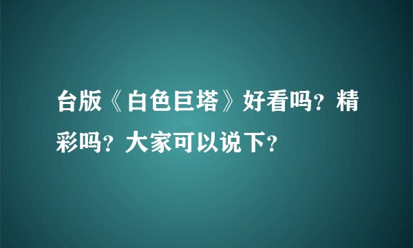 台版《白色巨塔》好看吗？精彩吗？大家可以说下？